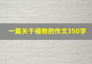 一篇关于植物的作文350字