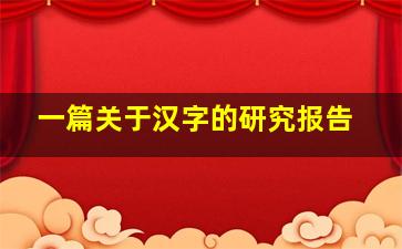 一篇关于汉字的研究报告