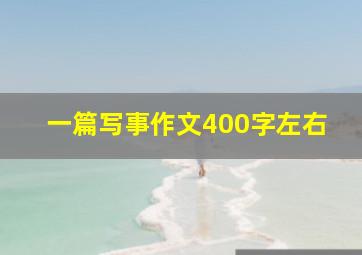 一篇写事作文400字左右