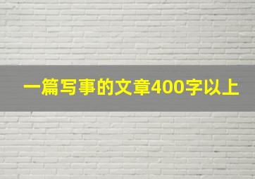 一篇写事的文章400字以上