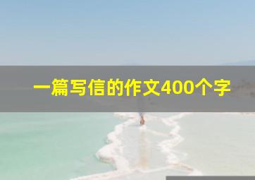 一篇写信的作文400个字