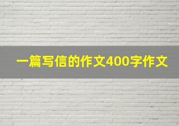 一篇写信的作文400字作文