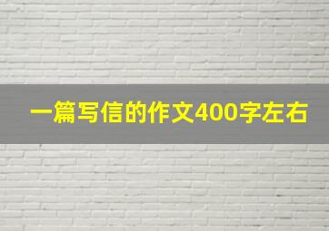 一篇写信的作文400字左右