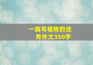 一篇写植物的优秀作文350字