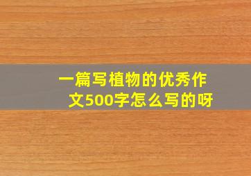 一篇写植物的优秀作文500字怎么写的呀