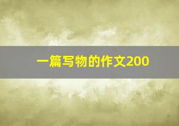 一篇写物的作文200