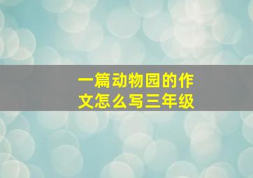 一篇动物园的作文怎么写三年级