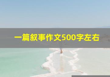 一篇叙事作文500字左右