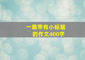 一篇带有小标题的作文400字