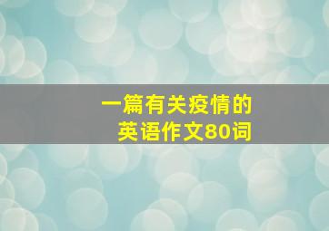 一篇有关疫情的英语作文80词