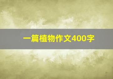 一篇植物作文400字