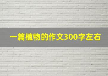 一篇植物的作文300字左右