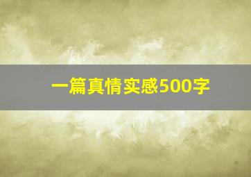 一篇真情实感500字