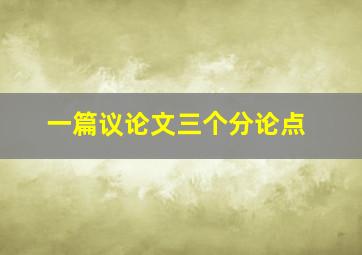 一篇议论文三个分论点