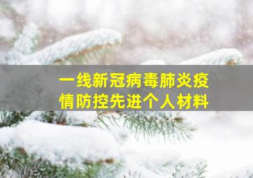 一线新冠病毒肺炎疫情防控先进个人材料