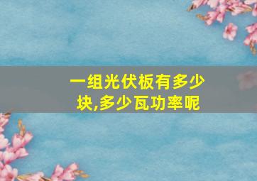 一组光伏板有多少块,多少瓦功率呢