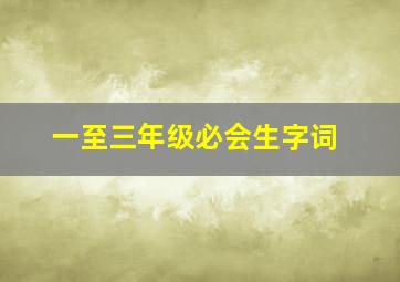 一至三年级必会生字词