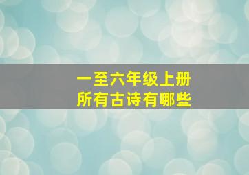 一至六年级上册所有古诗有哪些