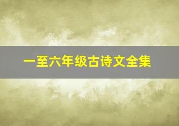 一至六年级古诗文全集