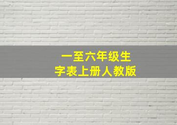 一至六年级生字表上册人教版