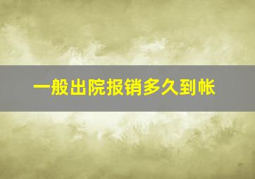 一般出院报销多久到帐