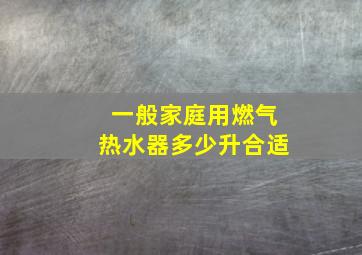 一般家庭用燃气热水器多少升合适