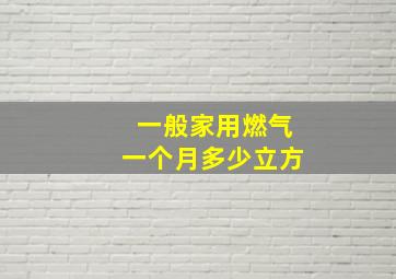 一般家用燃气一个月多少立方