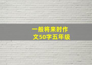 一般将来时作文50字五年级