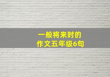 一般将来时的作文五年级6句