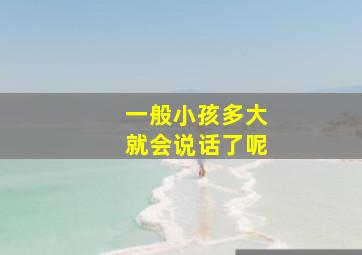 一般小孩多大就会说话了呢