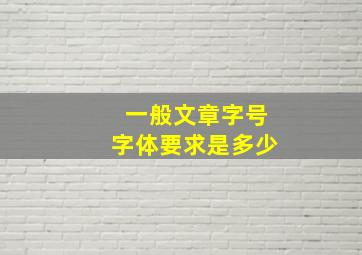 一般文章字号字体要求是多少