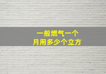 一般燃气一个月用多少个立方