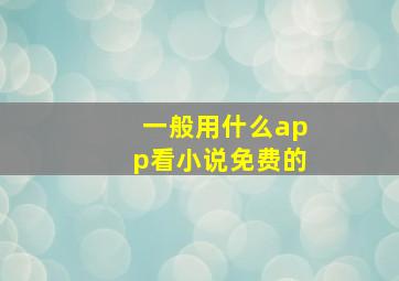 一般用什么app看小说免费的