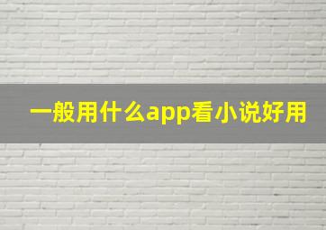 一般用什么app看小说好用