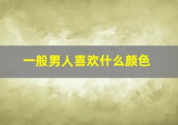 一般男人喜欢什么颜色