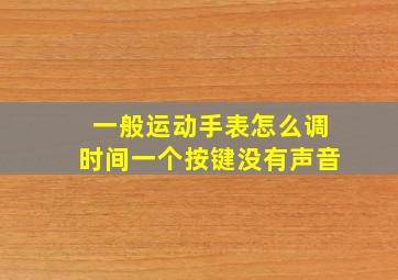 一般运动手表怎么调时间一个按键没有声音