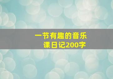 一节有趣的音乐课日记200字