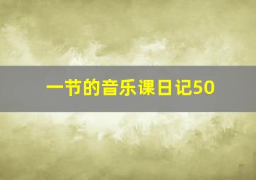 一节的音乐课日记50