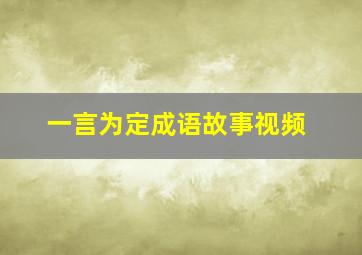 一言为定成语故事视频