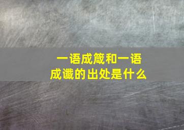 一语成箴和一语成谶的出处是什么