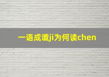 一语成谶ji为何读chen