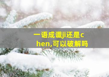 一语成谶ji还是chen,可以破解吗