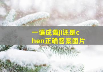 一语成谶ji还是chen正确答案图片