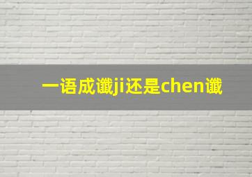 一语成谶ji还是chen谶