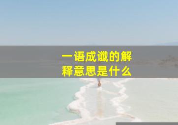 一语成谶的解释意思是什么