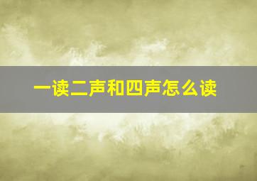 一读二声和四声怎么读