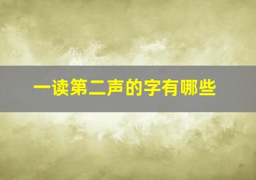 一读第二声的字有哪些