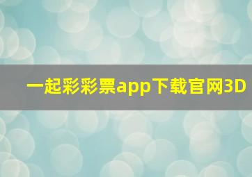 一起彩彩票app下载官网3D