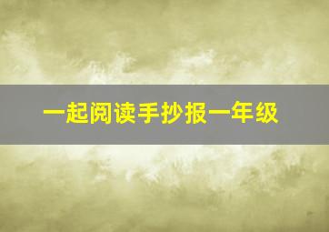 一起阅读手抄报一年级