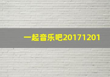 一起音乐吧20171201